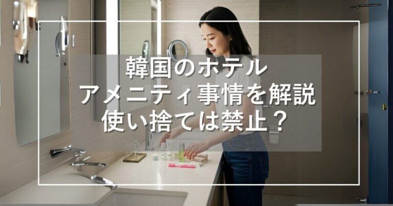 韓国のホテルアメニティ事情を徹底解説！用意した方が良いものは？