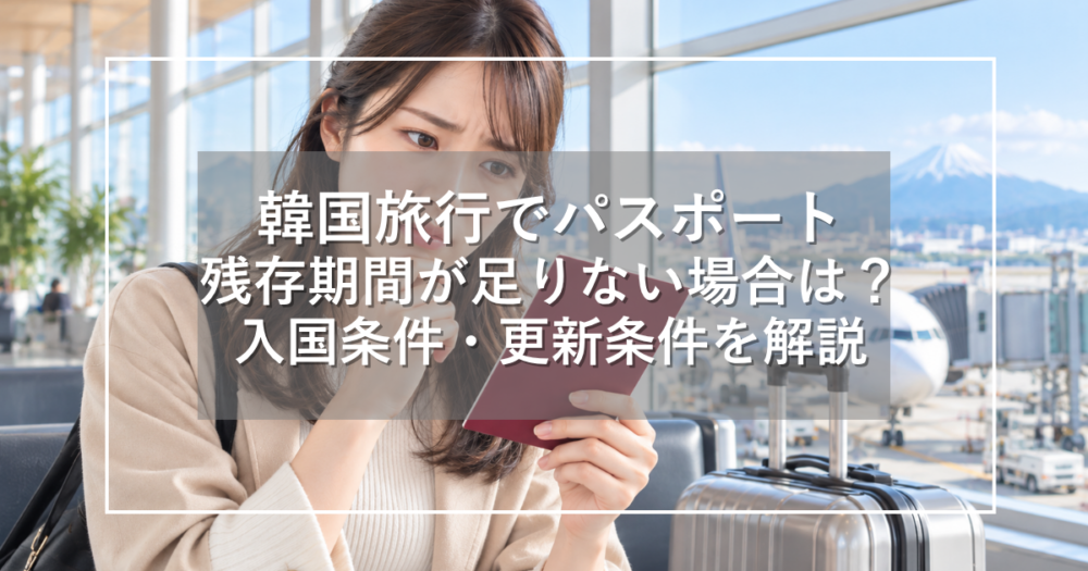 韓国旅行前に日本の空港でパスポートの残存期間を確認する日本人女性