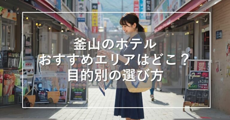 釜山のホテルのおすすめエリアはどこ？目的別の選び方を徹底解説