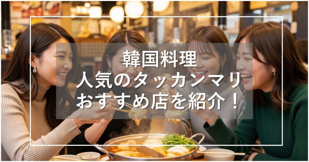韓国料理タッカンマリの東大門おすすめ店！あのおばちゃんの店も紹介