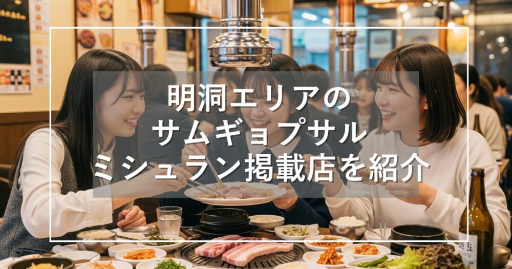 明洞エリアのサムギョプサル店！ミシュラン掲載店や人気のお店を紹介