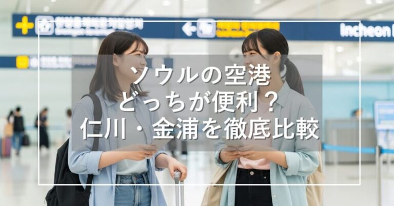 ソウルの空港はどっちが便利？仁川と金浦の利用ガイドと徹底比較