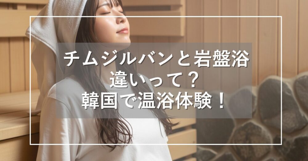 チムジルバンと岩盤浴の違いは？宿泊もできる韓国の温浴施設を紹介