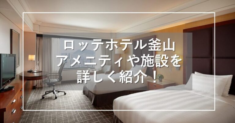 ロッテホテル釜山のアメニティや施設紹介！人気の5つ星高級ホテル