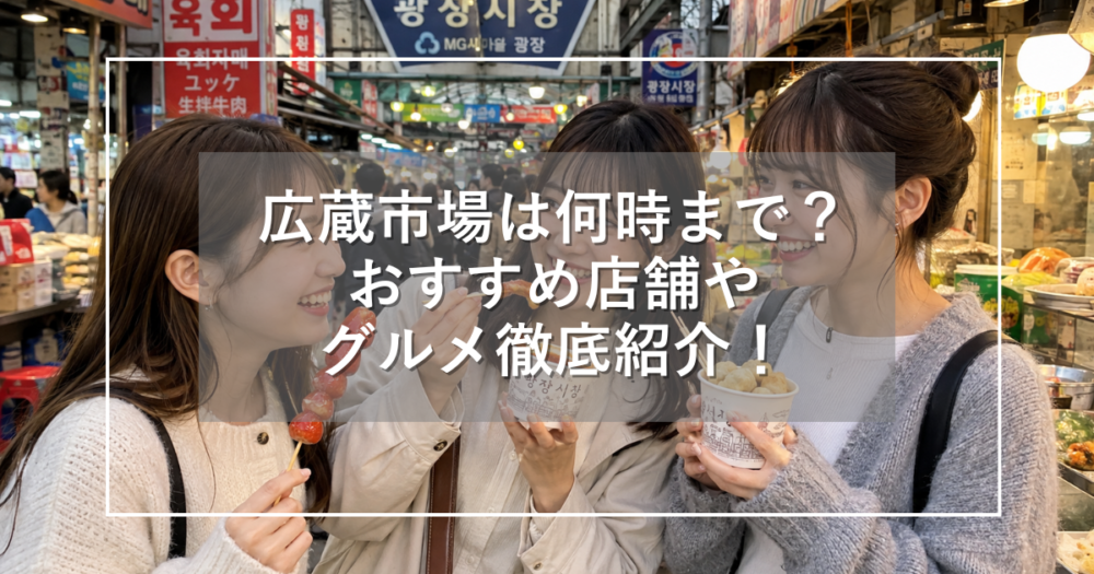 ソウルの広蔵市場で串料理や屋台グルメを楽しむ3人の女性