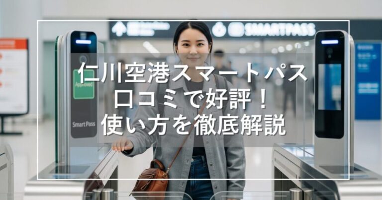 仁川空港スマートパスは口コミで便利と好評！登録や使い方徹底解説