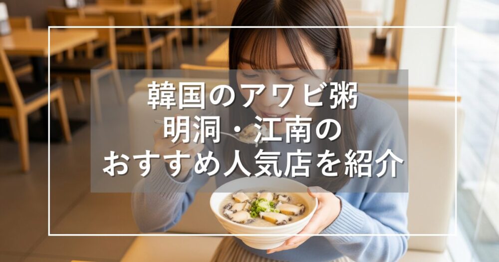 韓国のアワビ粥！明洞や江南の朝食におすすめの人気店を詳しく紹介