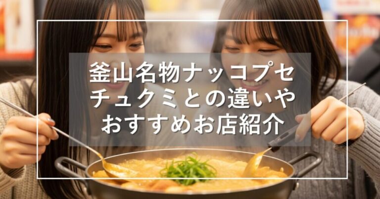 釜山名物ナッコプセ！チュクミとの違いやおすすめの美味しい店紹介