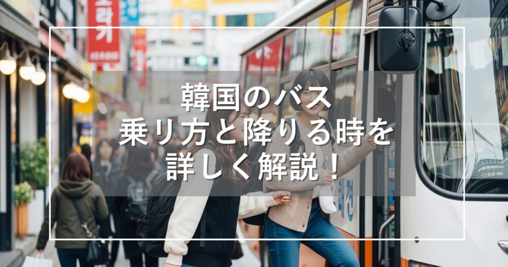 韓国のバスの乗り方と降りる時を解説！路線バスの活用で快適移動