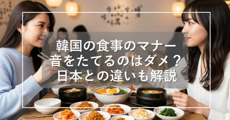 韓国の食事マナー！音を立てるのはダメ？覚えて損はない日本との違い