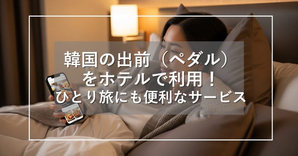 韓国の出前（ペダル）をホテルで！ひとり旅にも便利なサービスガイド