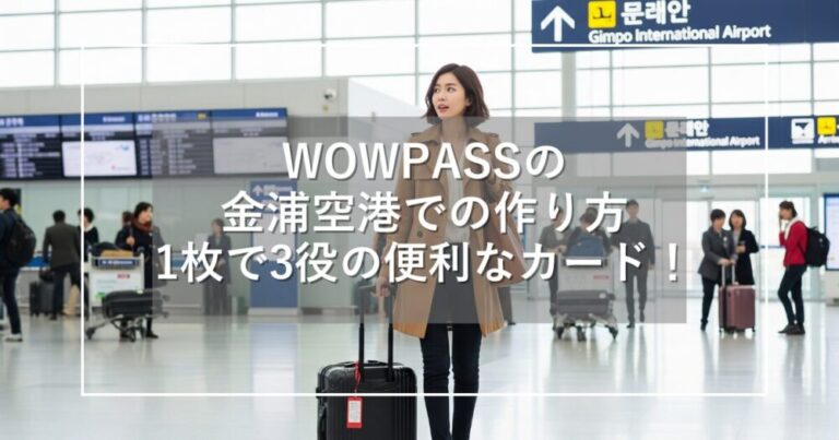 WOWPASSの金浦空港での作り方！明洞への交通手段も詳しく解説