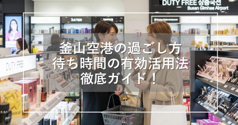 釜山・金海国際空港の過ごし方！待ち時間の有効活用法を徹底ガイド