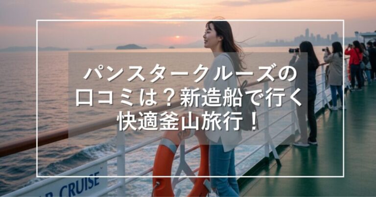 パンスタークルーズの口コミは？新造船「ミラクル号」で行く快適釜山