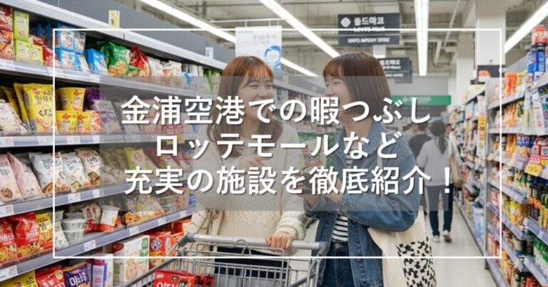 金浦空港での暇つぶし！人気のロッテモールなど充実の施設を徹底紹介