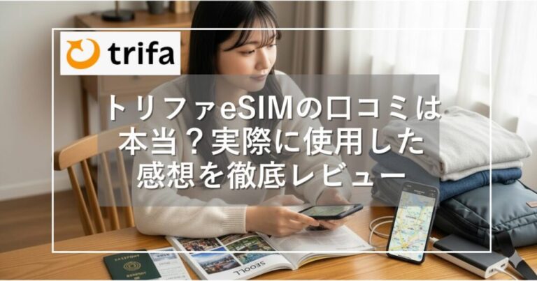 トリファeSIMの口コミは本当？実際に使った感想を徹底レビュー