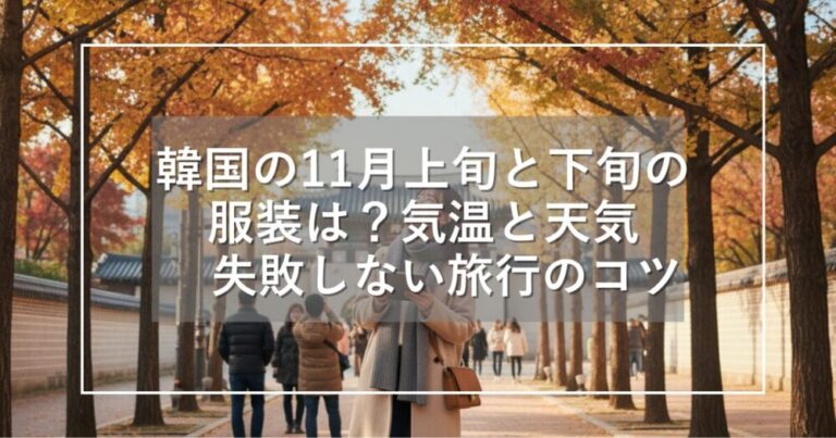 韓国の11月上旬と下旬の服装は？気温と天気、失敗しない旅行のコツ