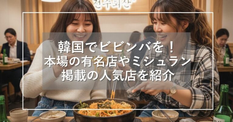 韓国でビビンバを！本場の有名店やミシュラン掲載の人気店を徹底紹介