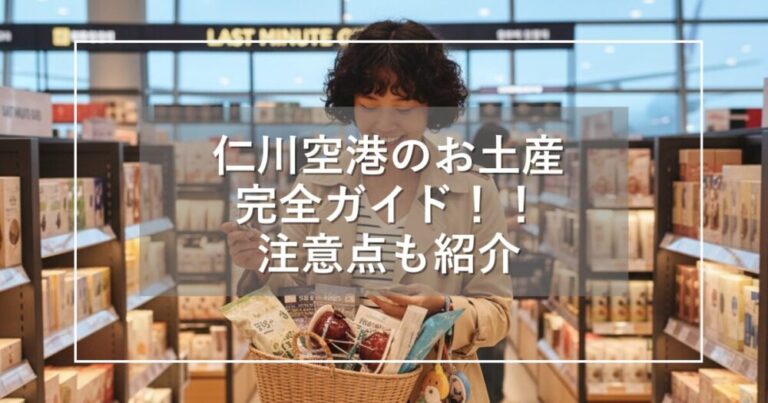 【2025年】仁川空港のお土産おすすめ完全ガイド！注意点も紹介