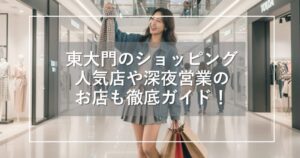 東大門のショッピングガイド!人気店や深夜まで営業のお店も徹底紹介