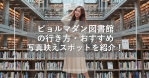 ピョルマダン図書館の行き方！ソウルと水原の写真映えスポットを紹介