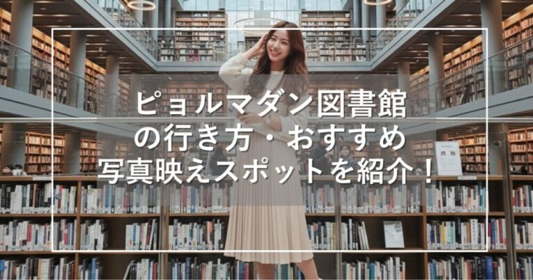 ピョルマダン図書館の行き方！ソウルと水原の写真映えスポットを紹介