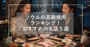 ソウルの高級焼肉ランキング!絶対に行くべきおすすめの名店5選
