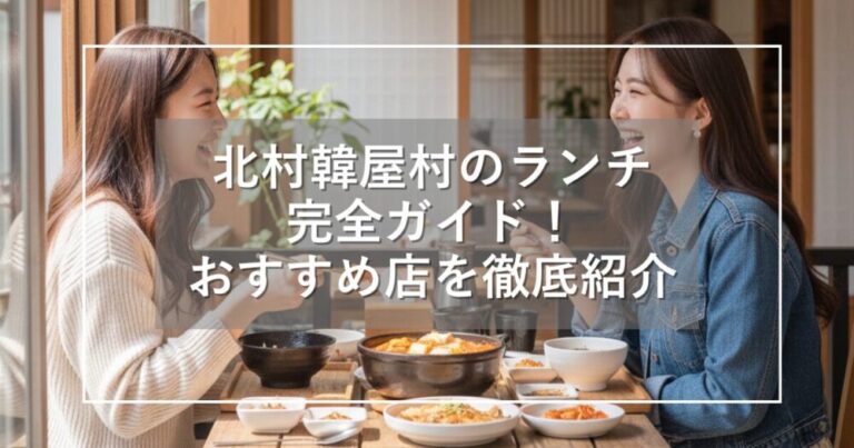 北村韓屋村のランチ完全ガイド！人気店や一人ご飯などおすすめ紹介