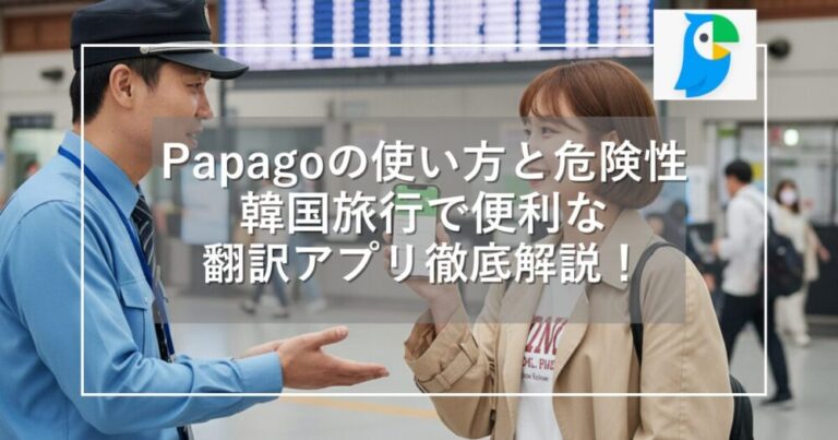Papagoの使い方と危険性｜韓国旅行で便利な翻訳アプリ徹底解説