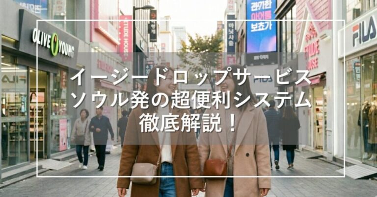 イージードロップサービス｜明洞・弘大・江南発の超便利システム解説