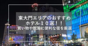 東大門のホテルおすすめ10選!買い物や広蔵市場に便利な宿を厳選