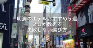 【最新版】明洞のホテルおすすめ5選!プロが教える失敗しない選び方