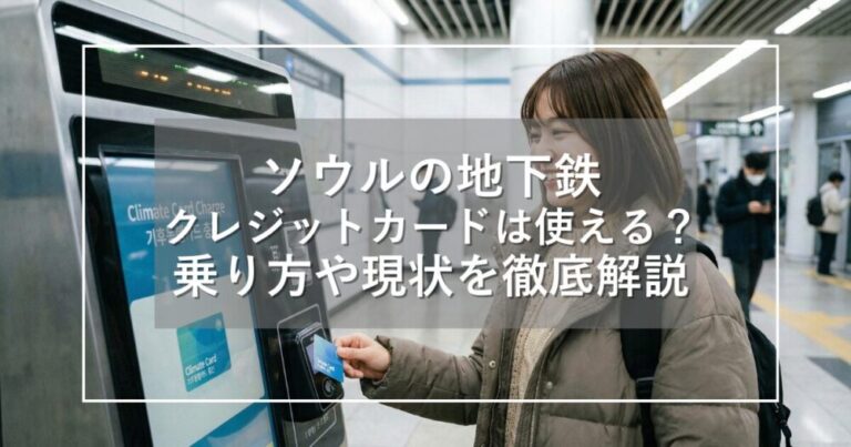 ソウルの地下鉄でクレジットカードは使える？乗り方や現状を徹底解説