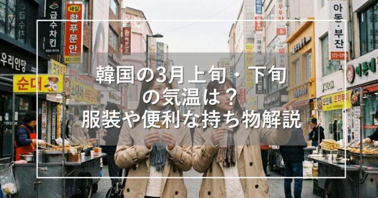 韓国の３月上旬・下旬の気温は？服装や便利な持ち物を詳しく解説