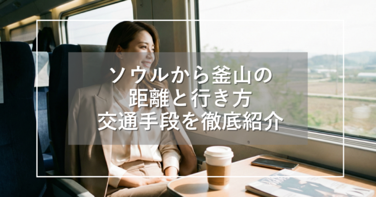 ソウルから釜山までの距離と行き方、KTXなどの交通手段を紹介する記事アイキャッチ画像