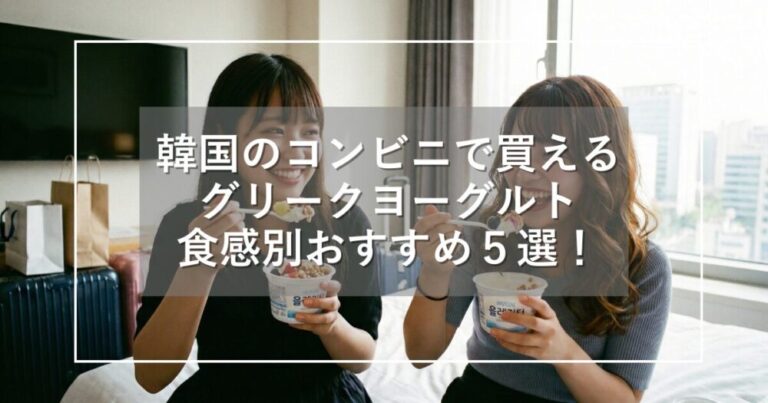 韓国のコンビニで買えるグリークヨーグルト｜食感別おすすめ５選！