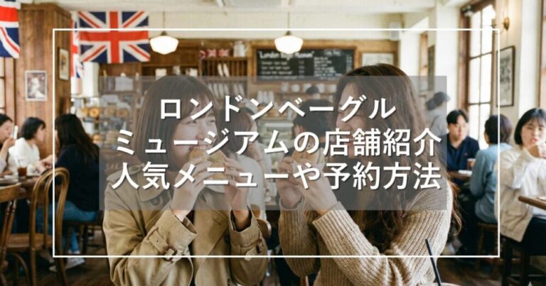 ロンドンベーグルミュージアムの店舗紹介と人気メニューや予約の方法