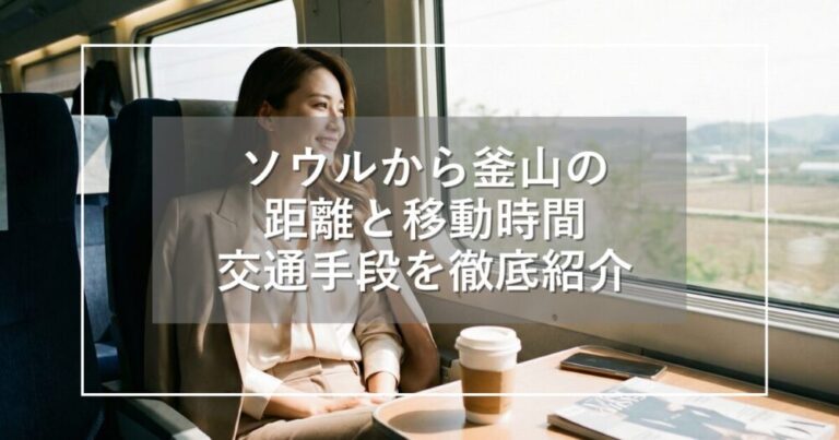 ソウルから釜山の距離と移動時間！日帰りは可能？交通手段を徹底紹介
