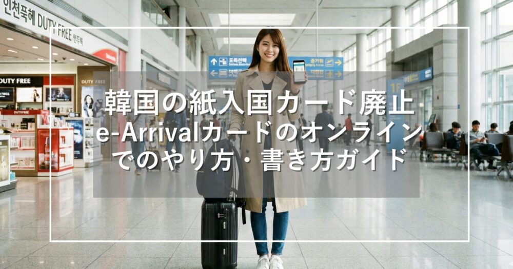 韓国の紙入国カード廃止!オンラインでのやり方・書き方を完全ガイド