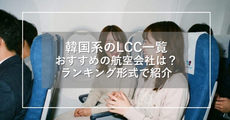 韓国系のLCC一覧!おすすめの航空会社は?ランキング形式で紹介