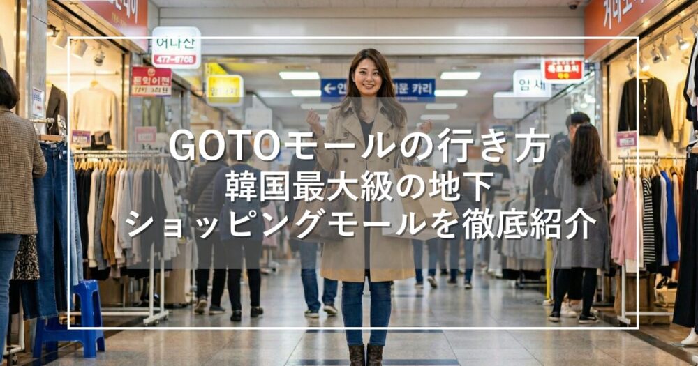 GOTOモールの行き方|韓国最大級地下ショッピングモール徹底紹介