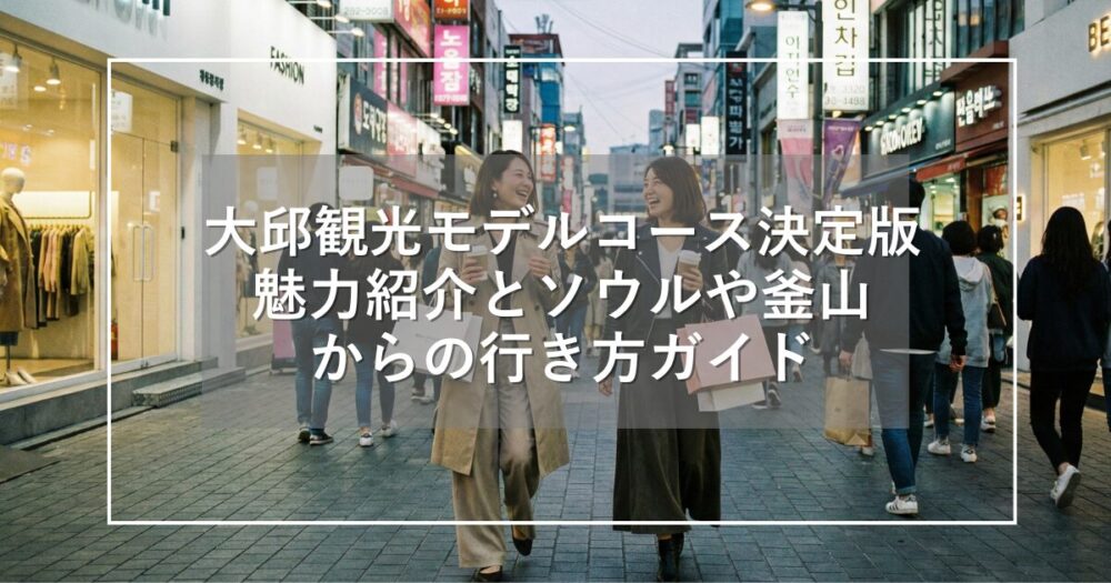 大邱観光モデルコース決定版！魅力とソウルや釜山からの行き方ガイド
