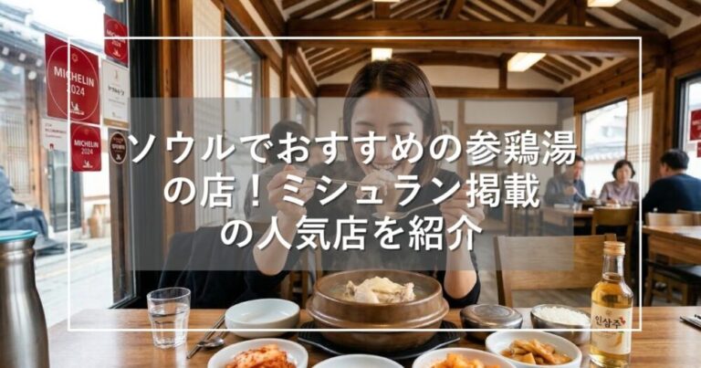 ソウルでおすすめの参鶏湯の店!ミシュラン掲載歴のある人気店を紹介